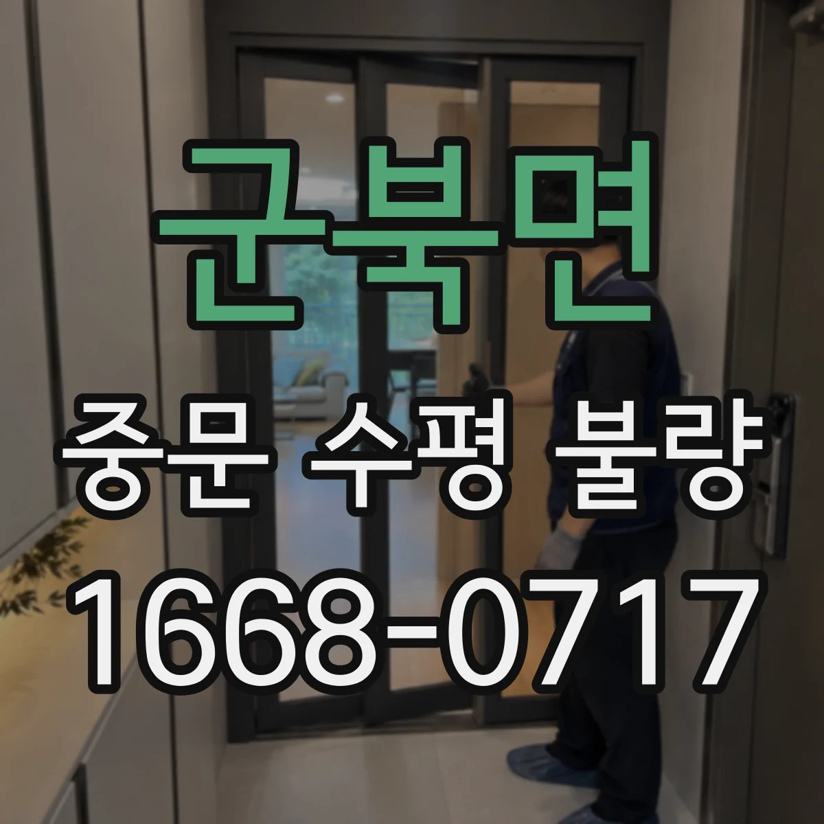 군북면 중문 수평 불량