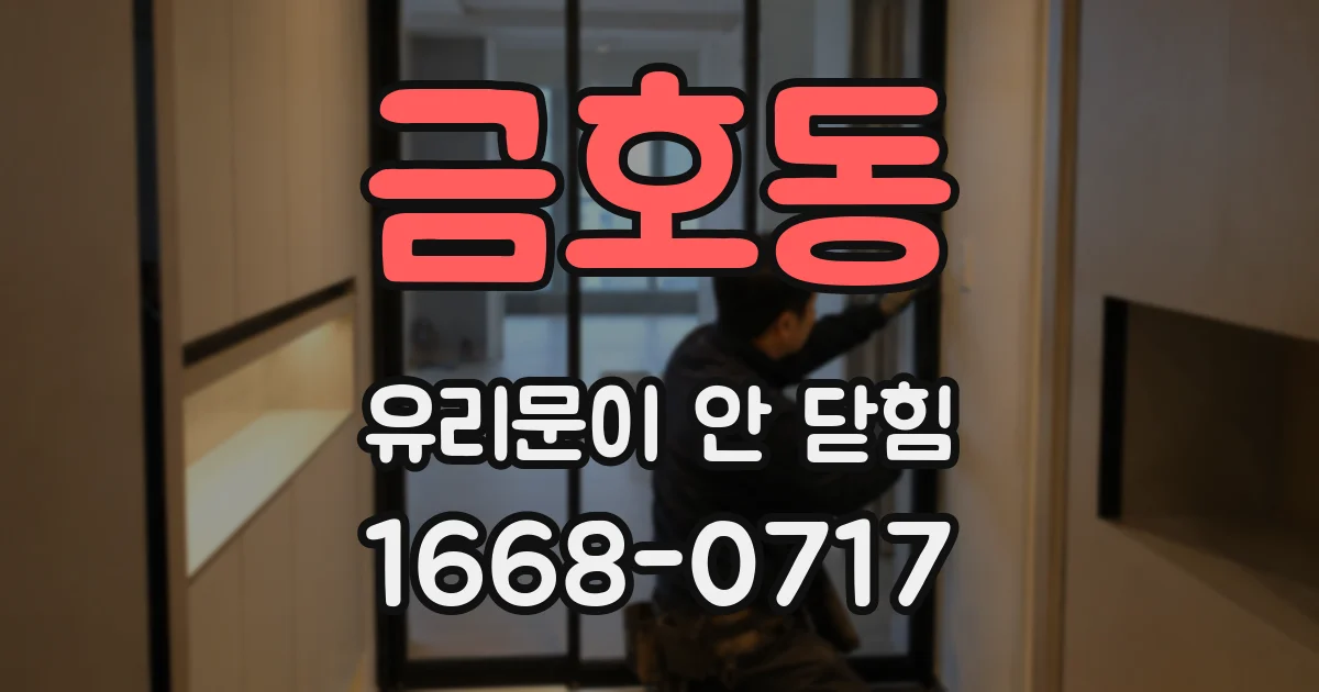 금호동 유리문이 안 닫힘