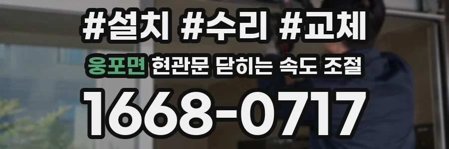 웅포면 현관문 닫히는 속도 조절