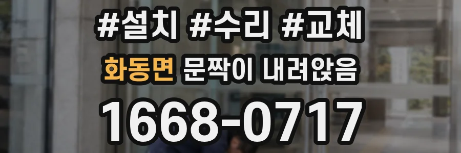 화동면 문짝이 내려앉음