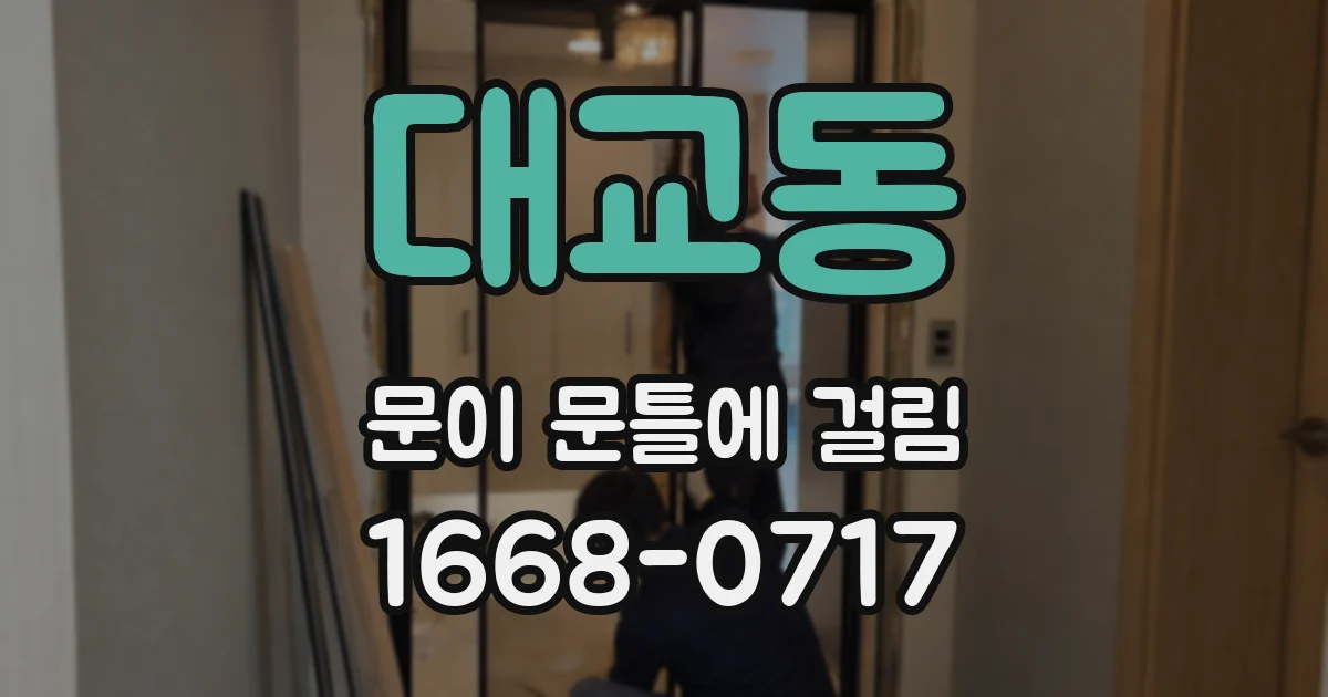 대교동 문이 문틀에 걸림