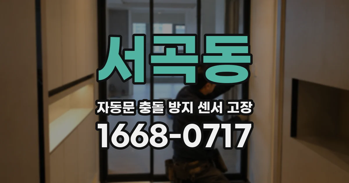 서곡동 자동문 충돌 방지 센서 고장