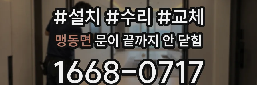 맹동면 문이 끝까지 안 닫힘