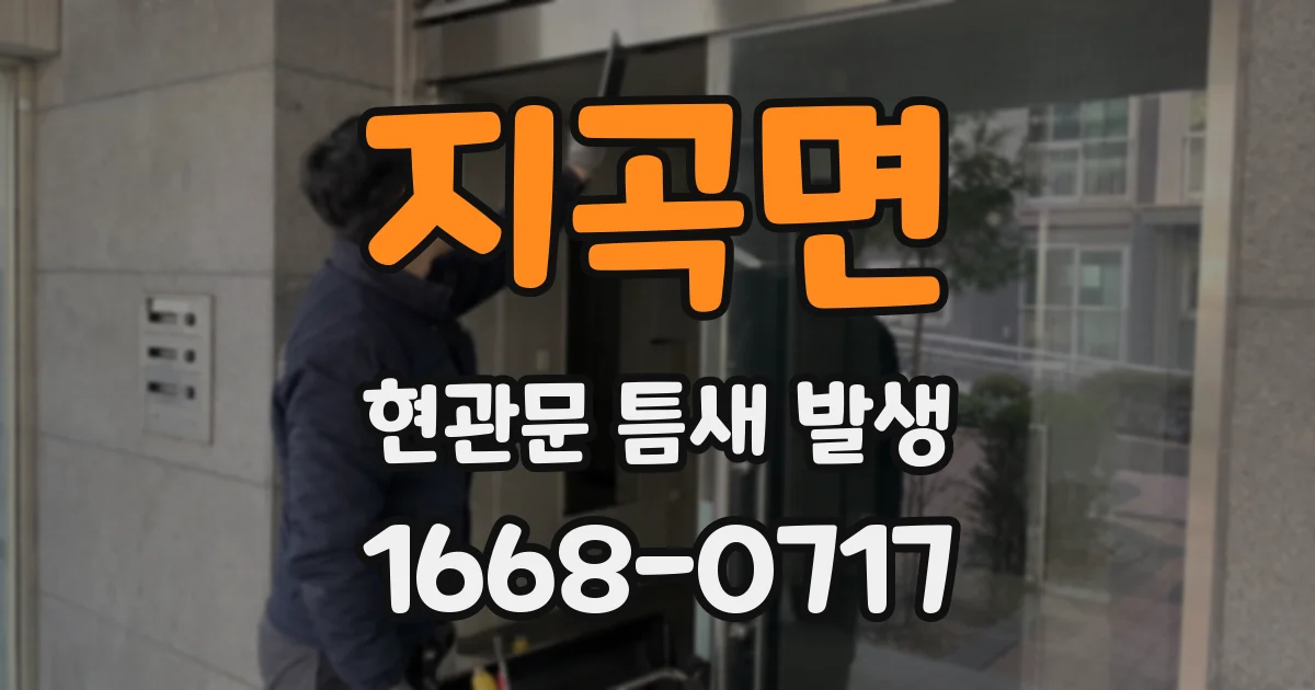 지곡면 현관문 틈새 발생