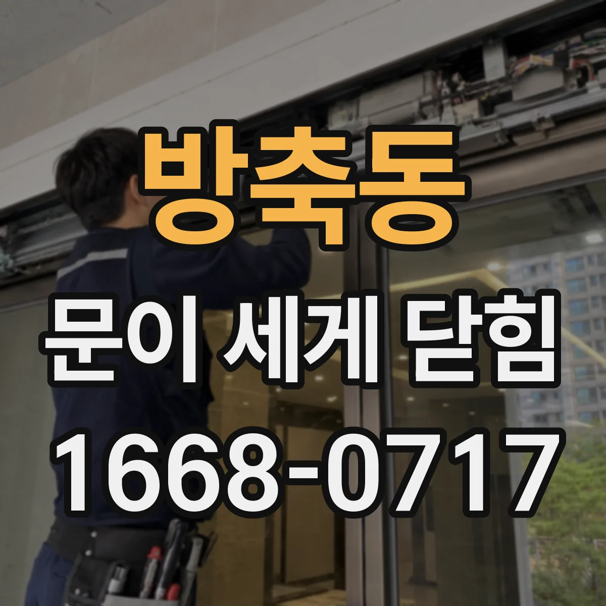 방축동 문이 세게 닫힘
