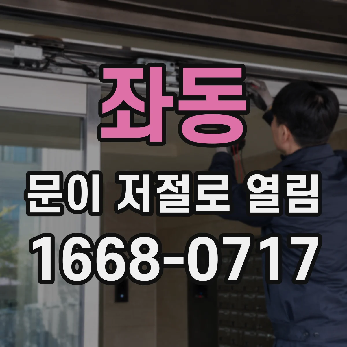 좌동 문이 저절로 열림