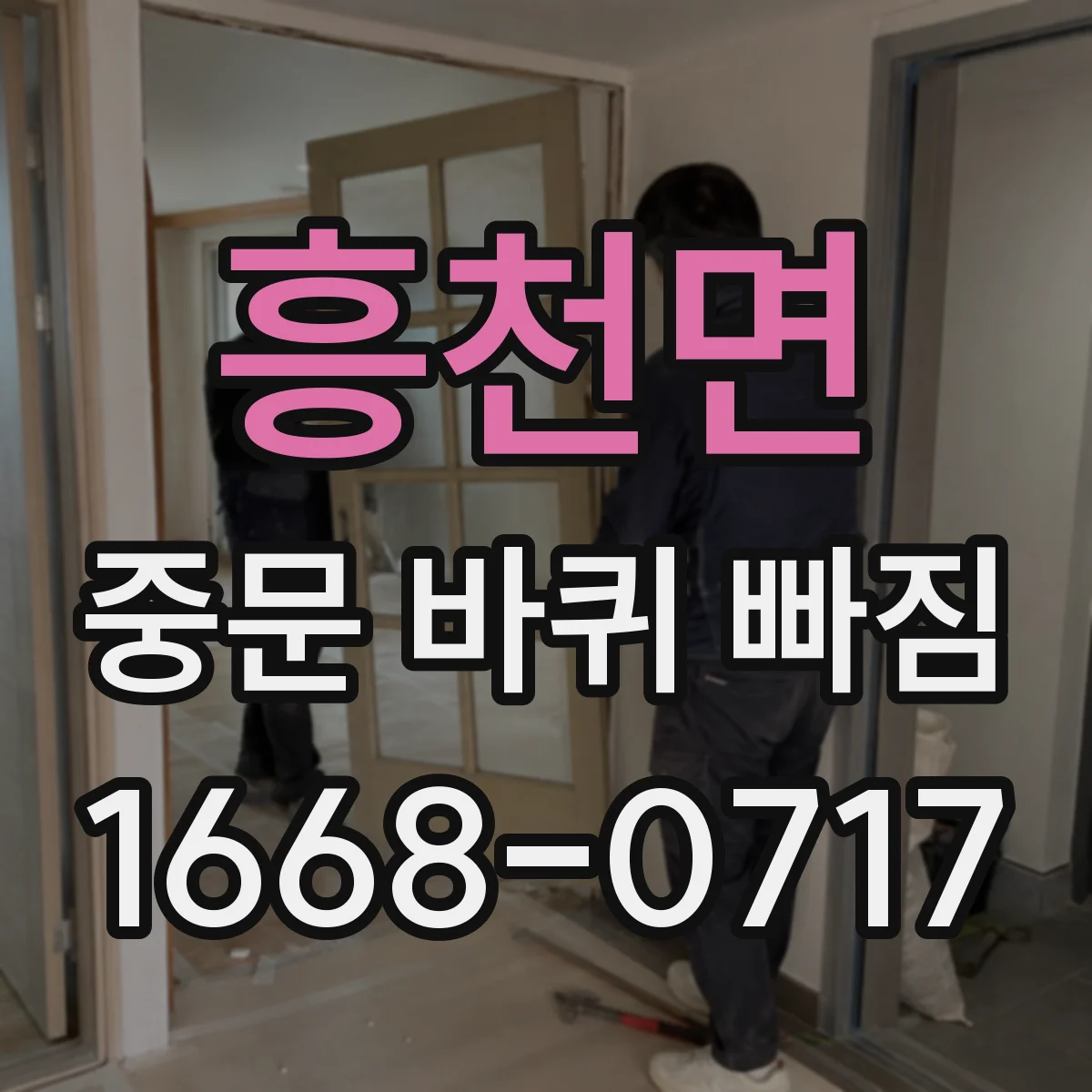 흥천면 중문 바퀴 빠짐