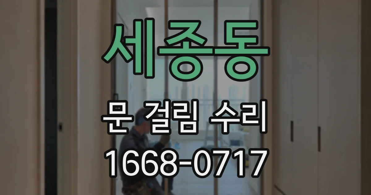 세종동 문 걸림 수리