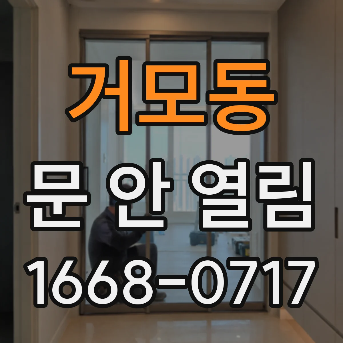 거모동 문 안 열림