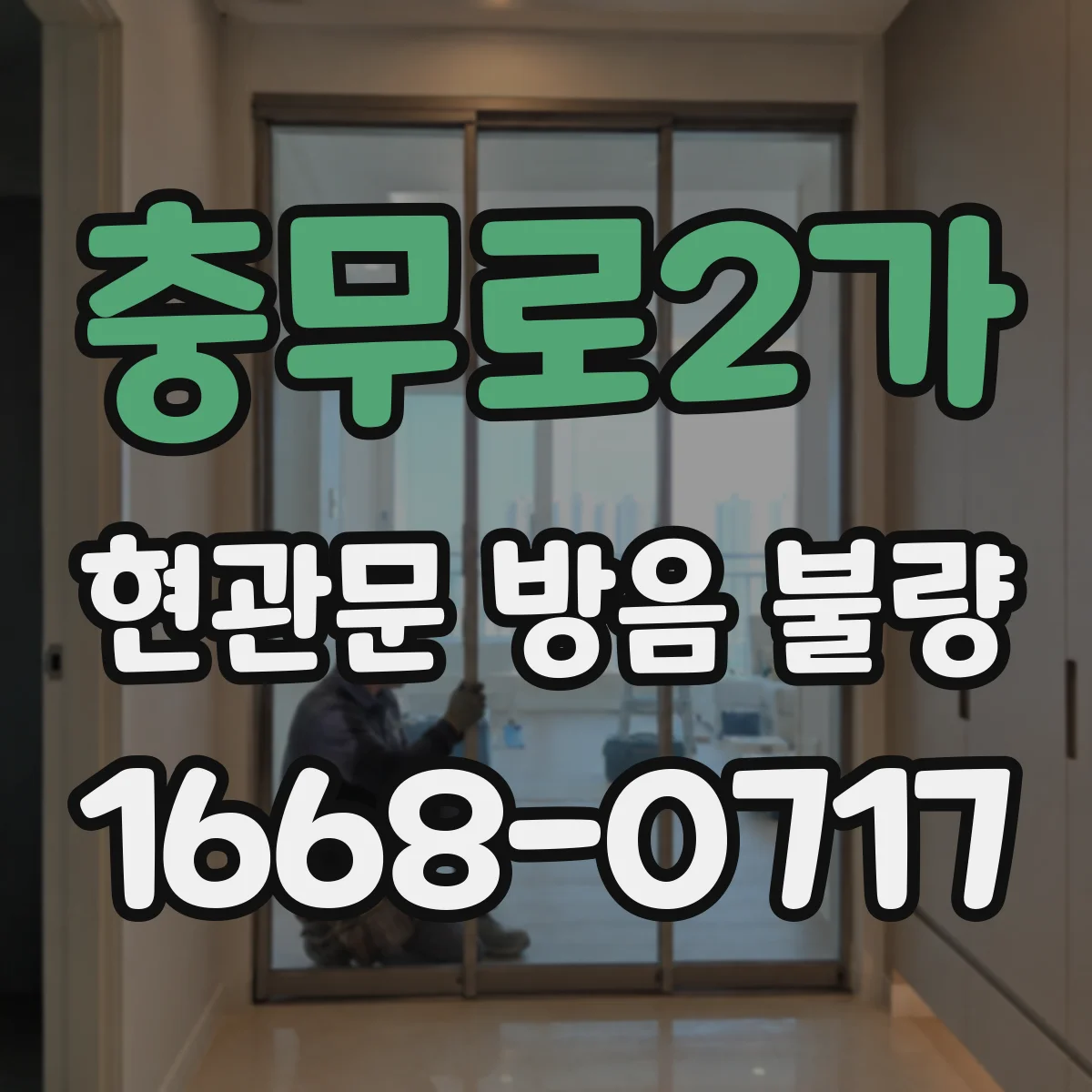 충무로2가 현관문 방음 불량