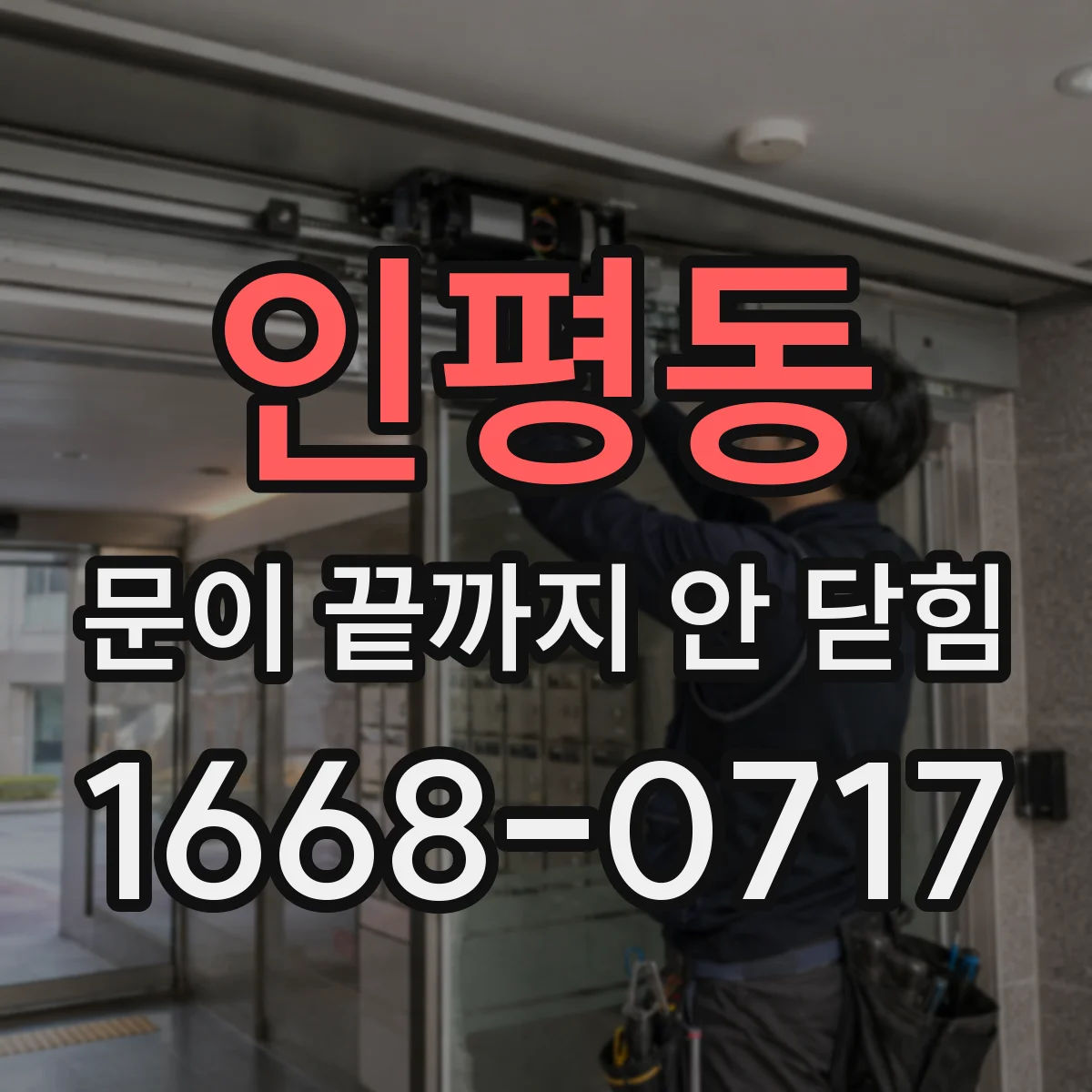 인평동 문이 끝까지 안 닫힘