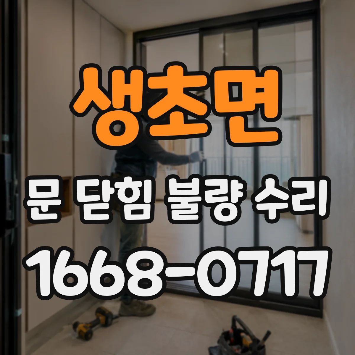 생초면 문 닫힘 불량 수리