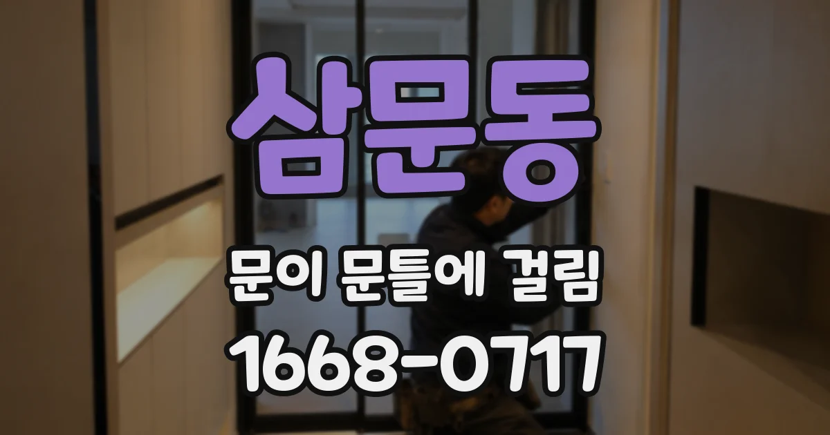 삼문동 문이 문틀에 걸림