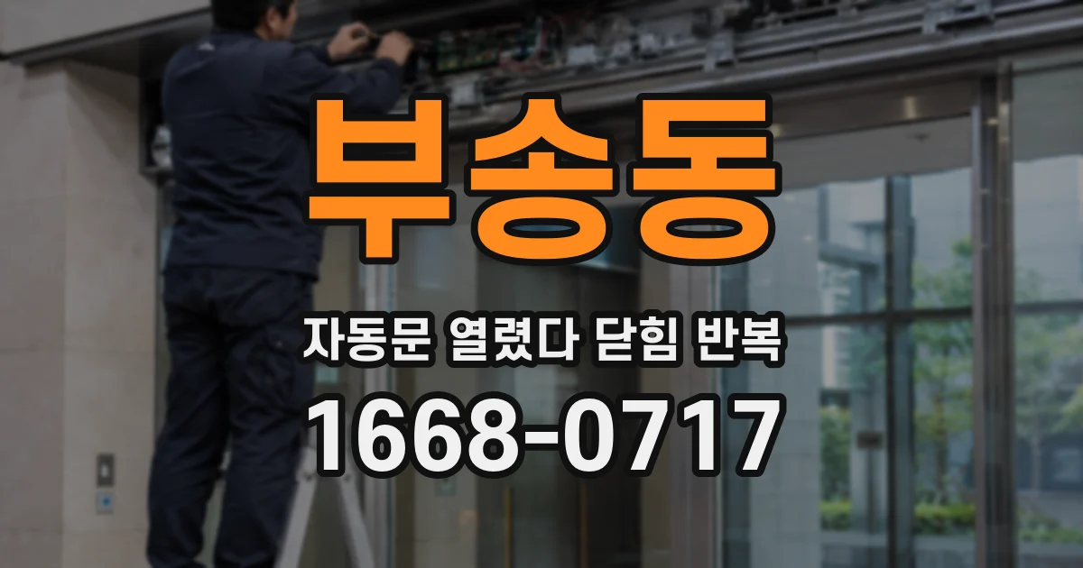 부송동 자동문 열렸다 닫힘 반복 증상은 문이 열렸다가 즉시 닫혀 버리거나, 잠시 멈춘 뒤 다시 움직일 때 확인됩니다.