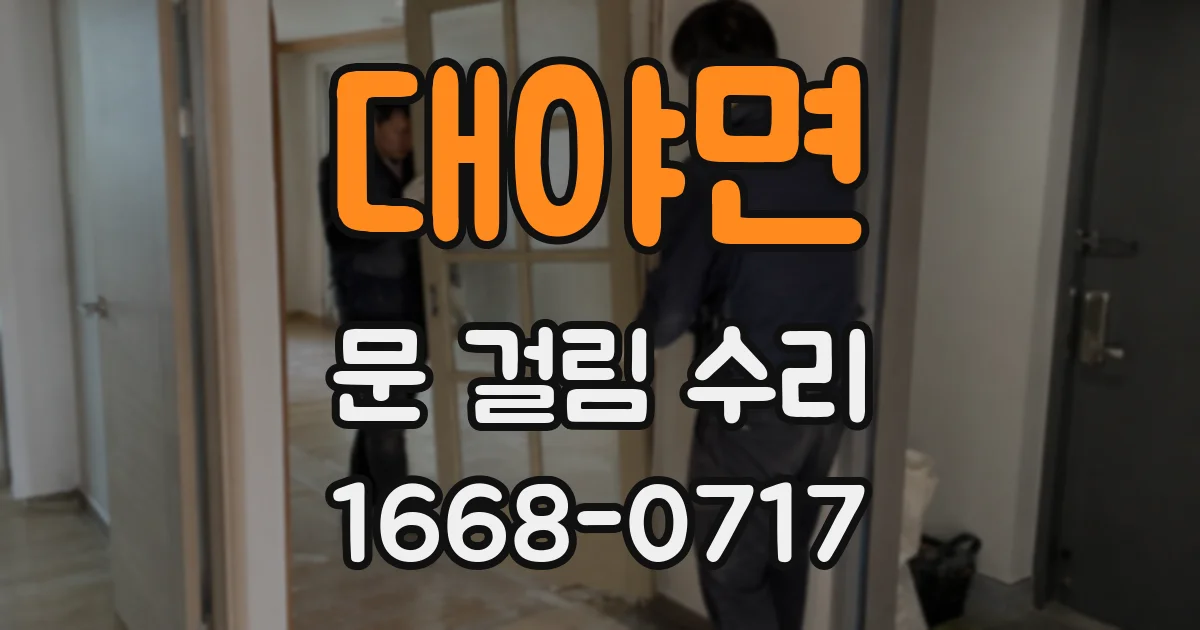 대야면 문 걸림 수리