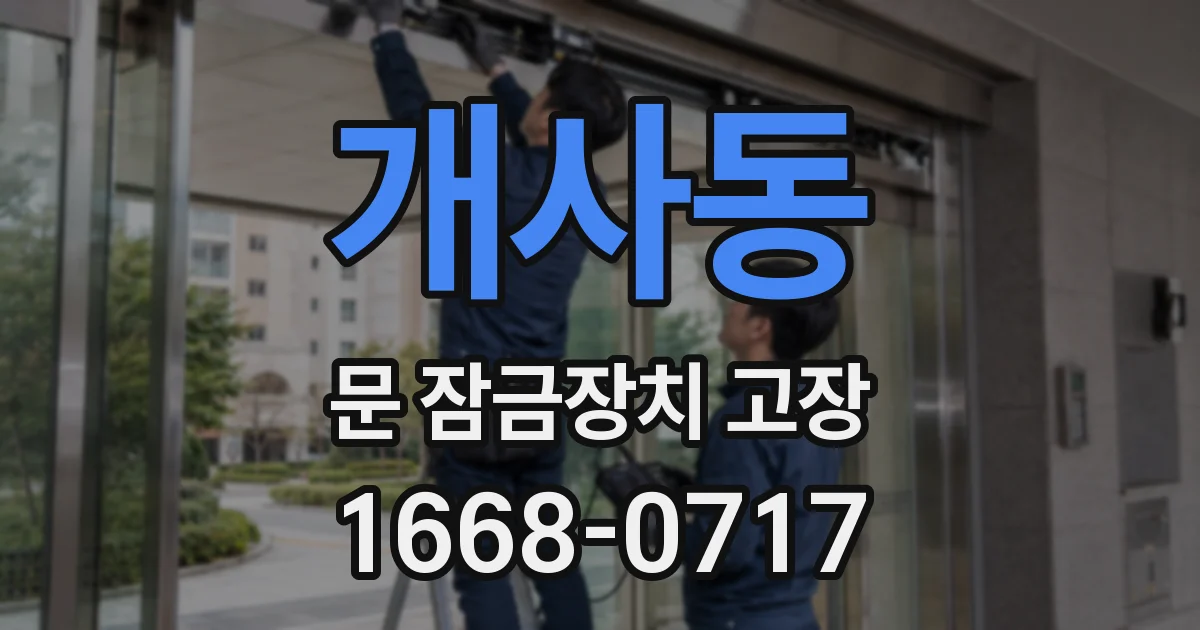 개사동 문 잠금장치 고장