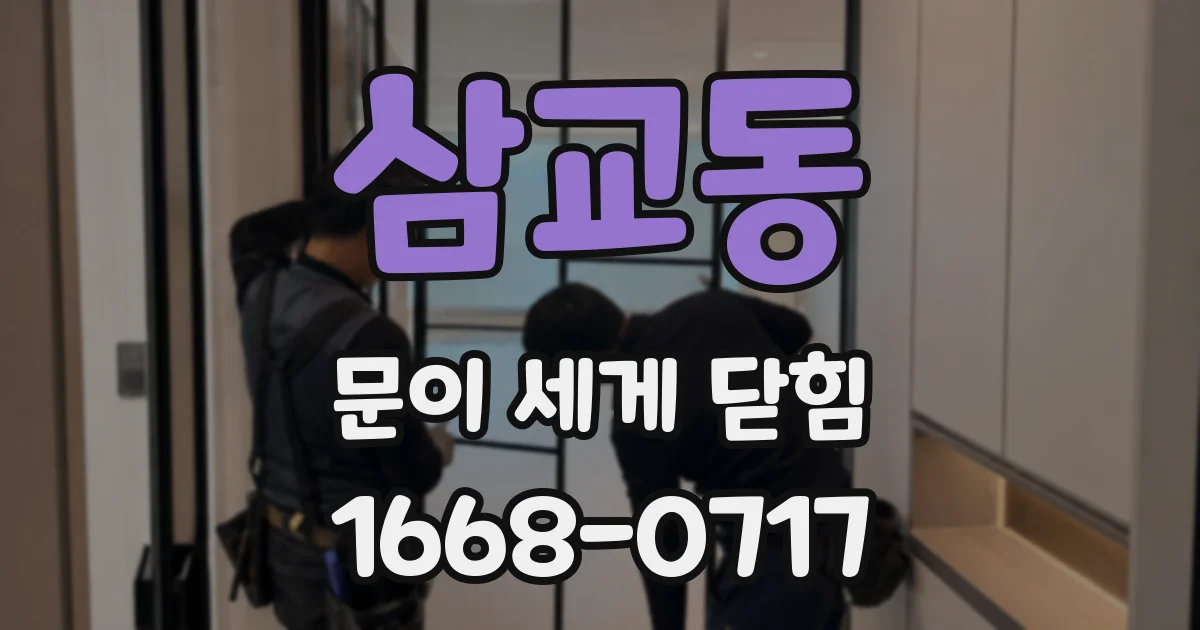 삼교동 문이 세게 닫힘