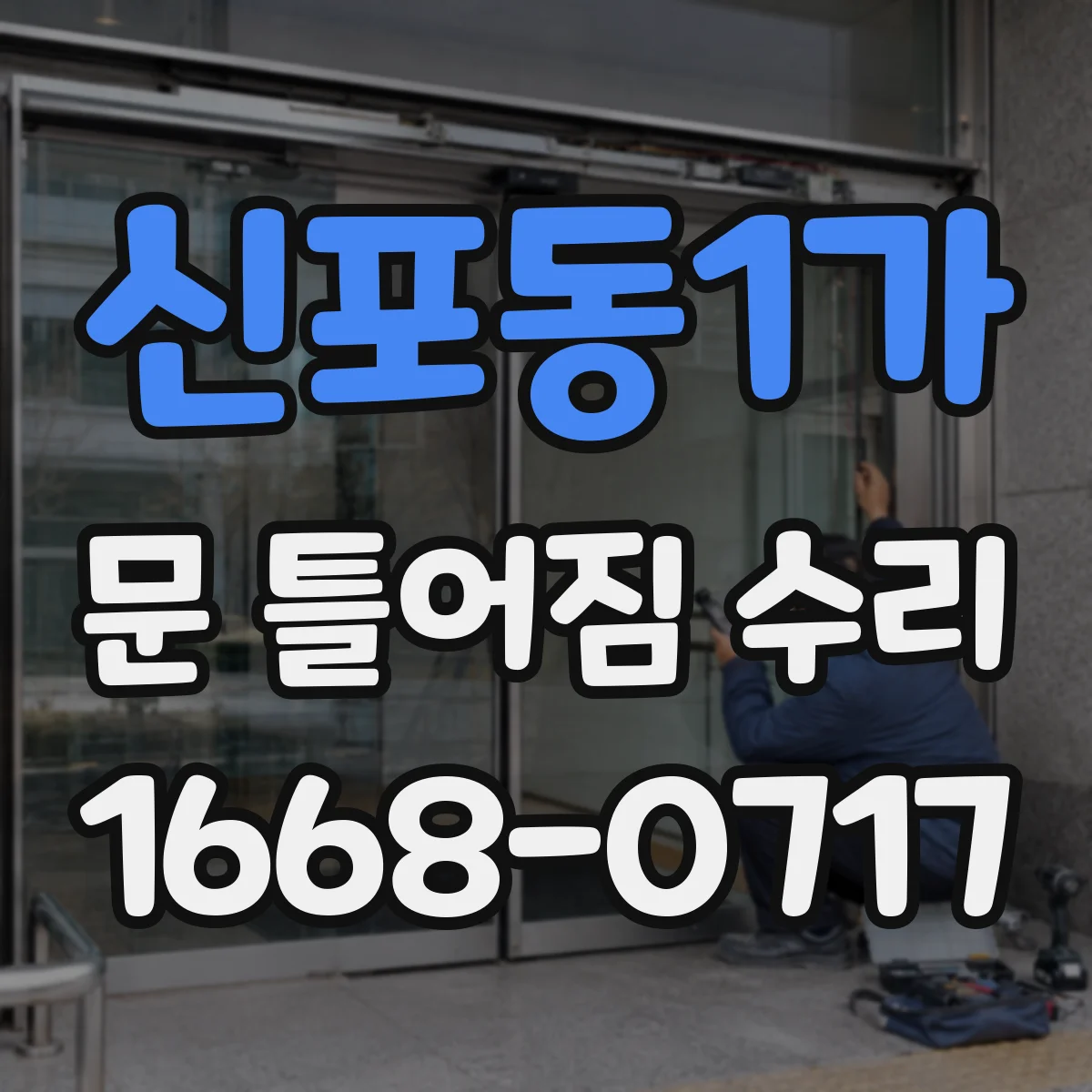 신포동1가 문 틀어짐 수리