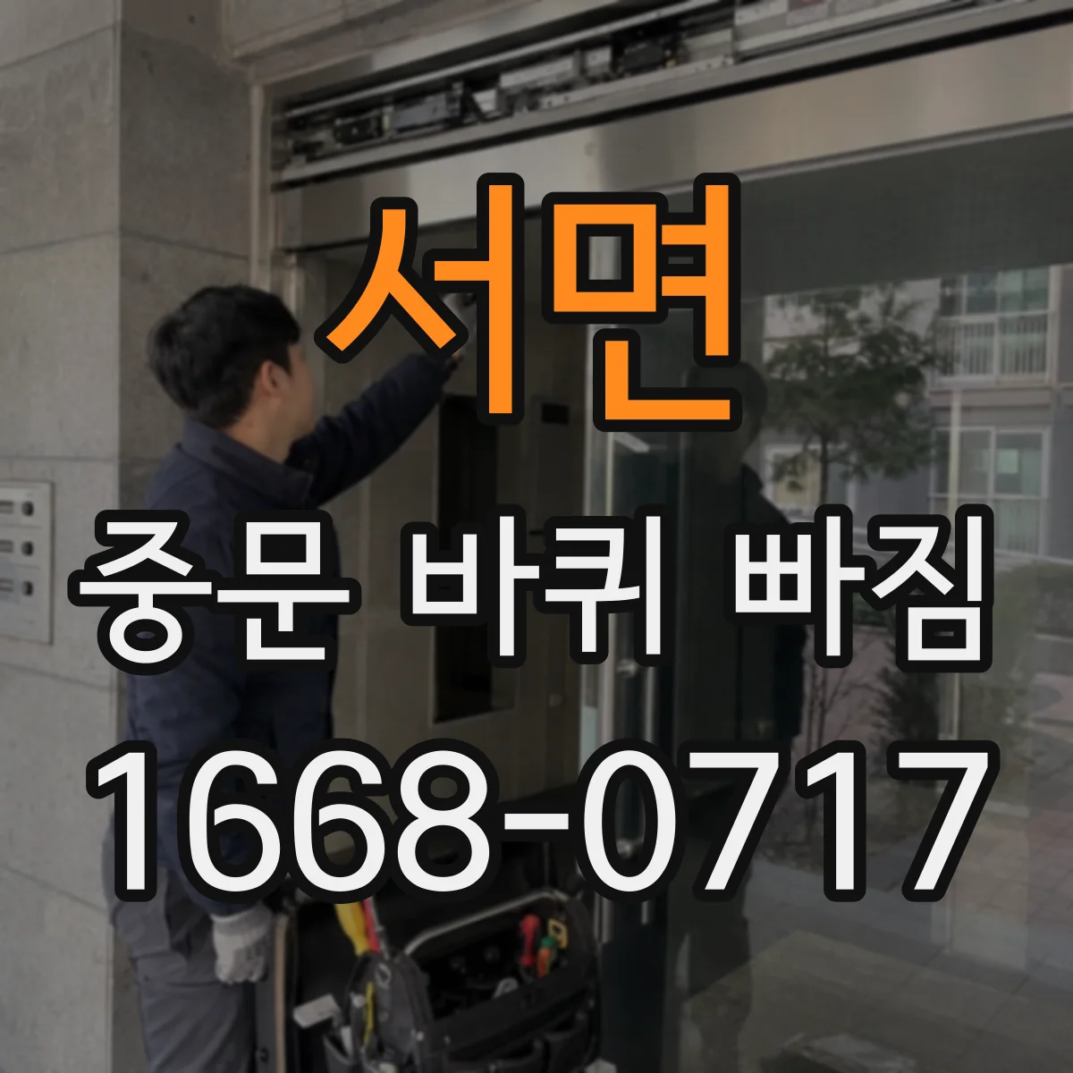 서면 중문 바퀴 빠짐