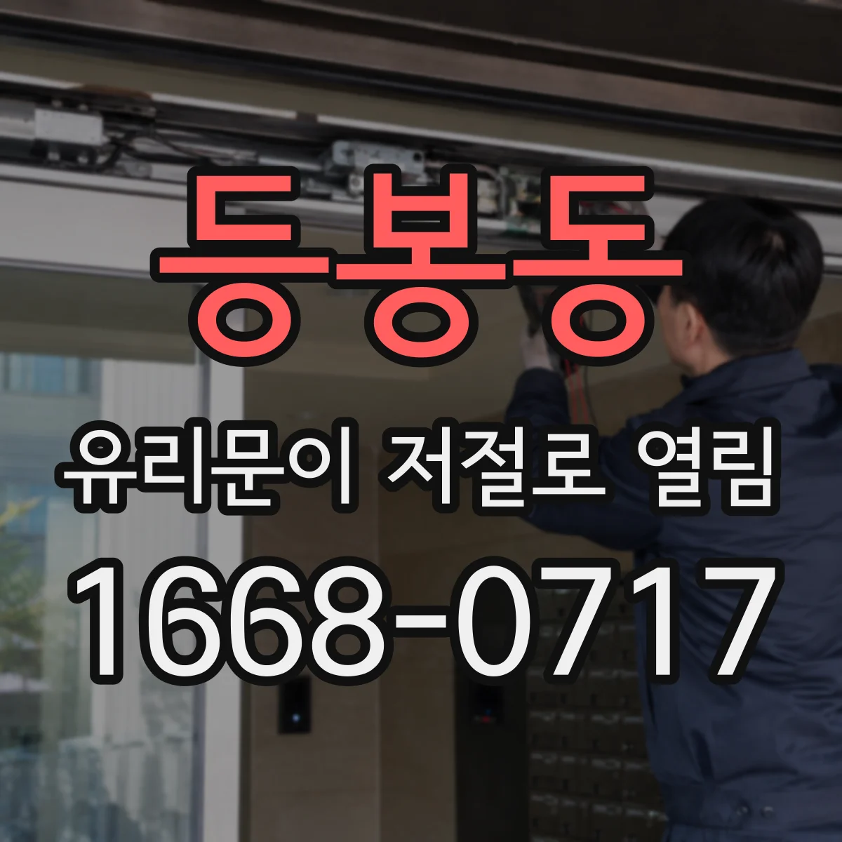 등봉동 유리문이 저절로 열림