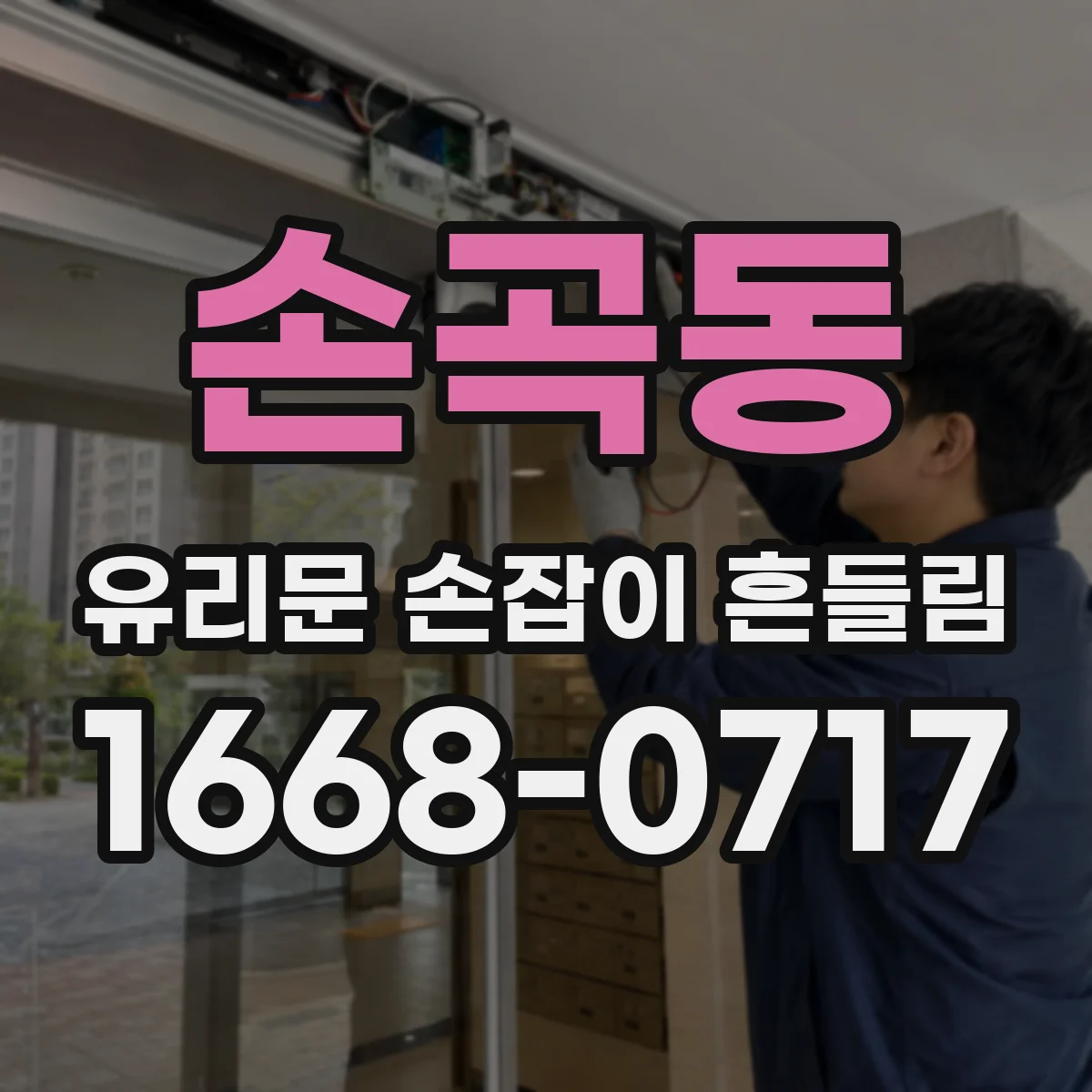 손곡동 유리문 손잡이 흔들림