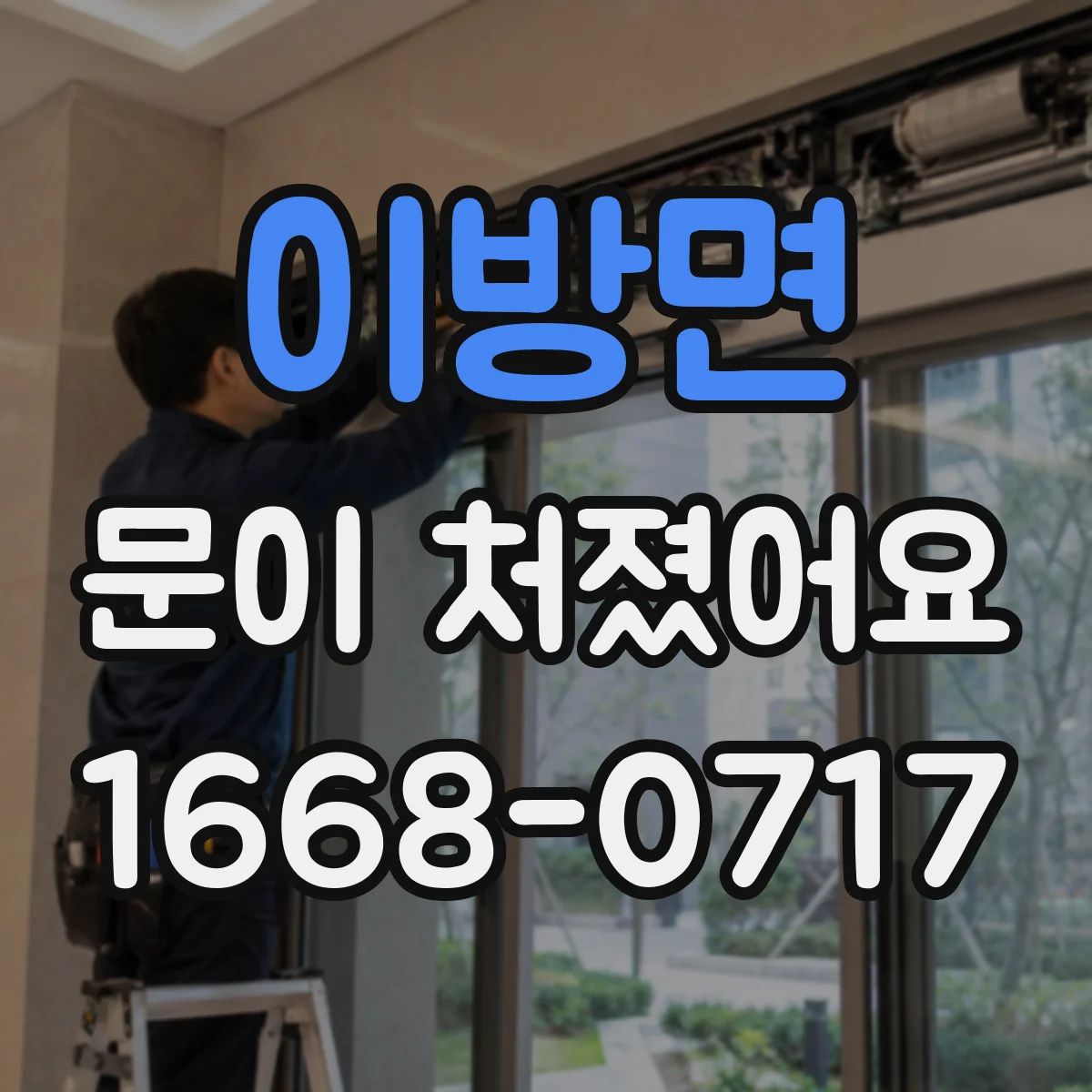 이방면 문이 처졌어요