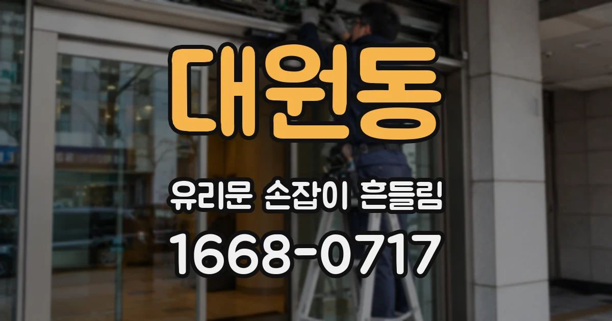 대원동 유리문 손잡이 흔들림