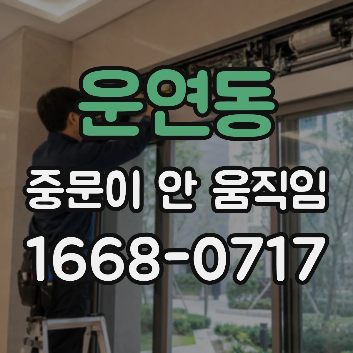 운연동 중문이 안 움직임
