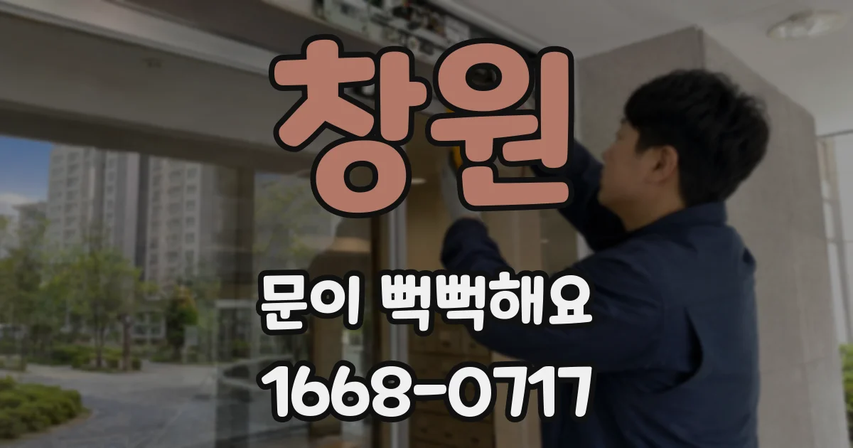 창원 문이 뻑뻑해요