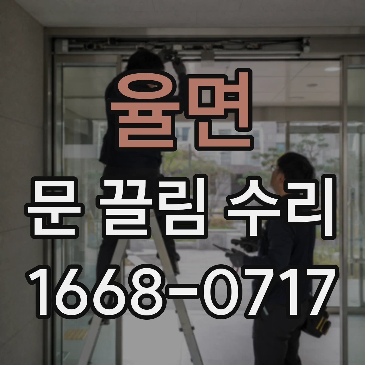 율면 문 끌림 수리
