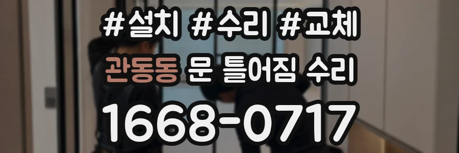 관동동 문 틀어짐 수리