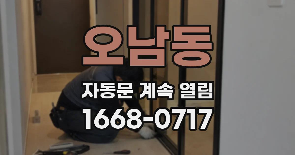 오남동 자동문 계속 열림