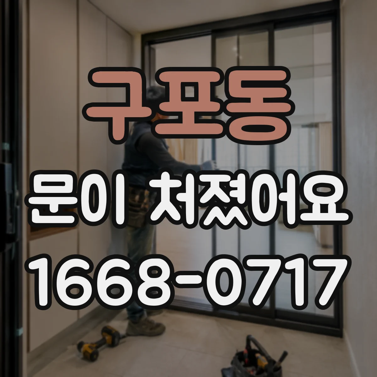 구포동 문이 처졌어요