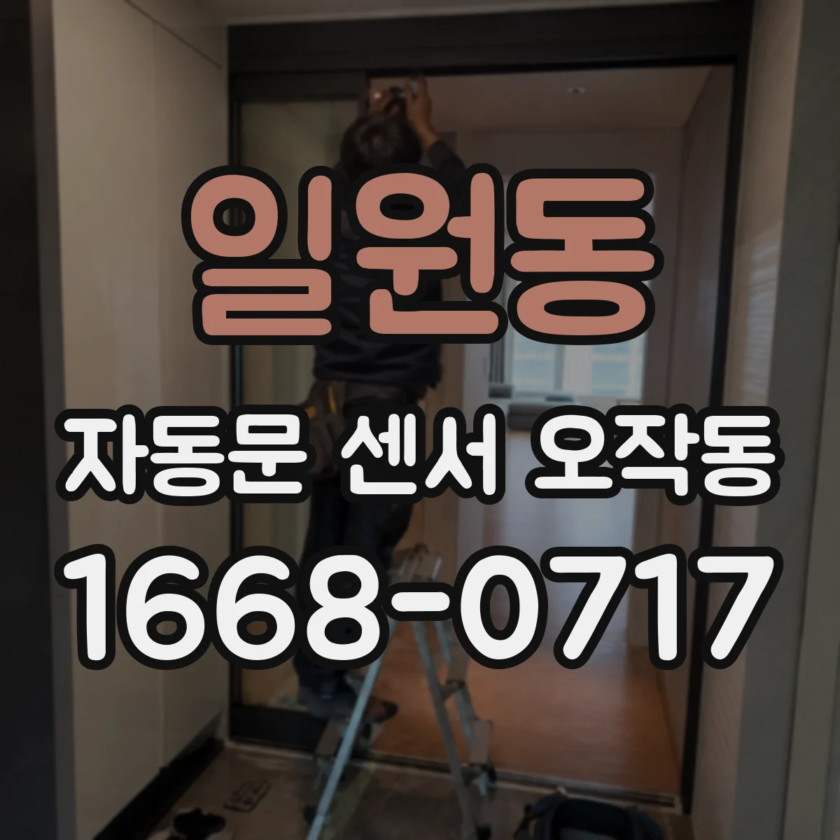일원동 자동문 센서 오작동