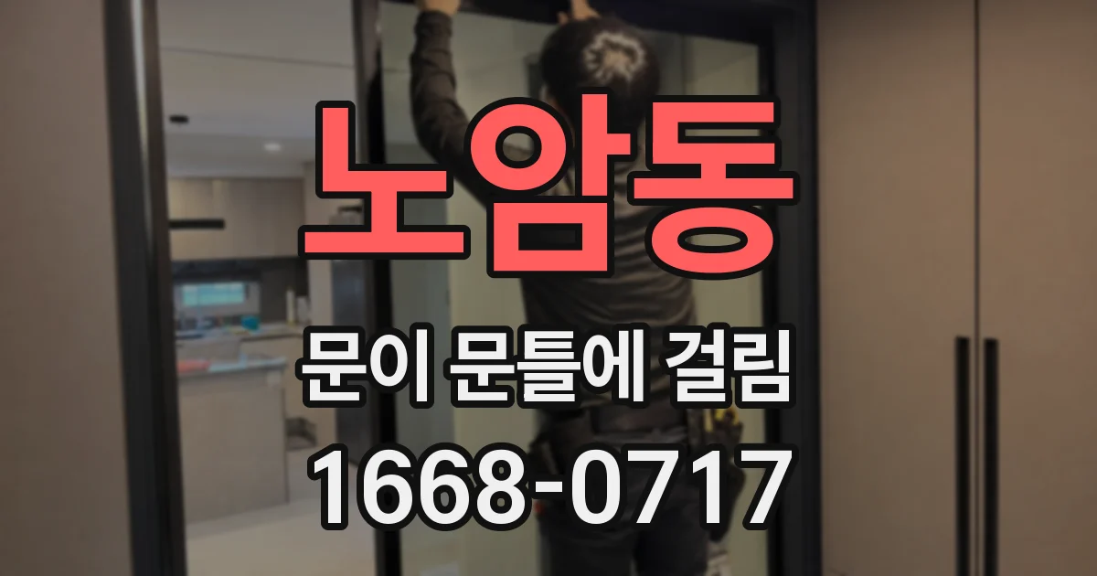 노암동 문이 문틀에 걸림