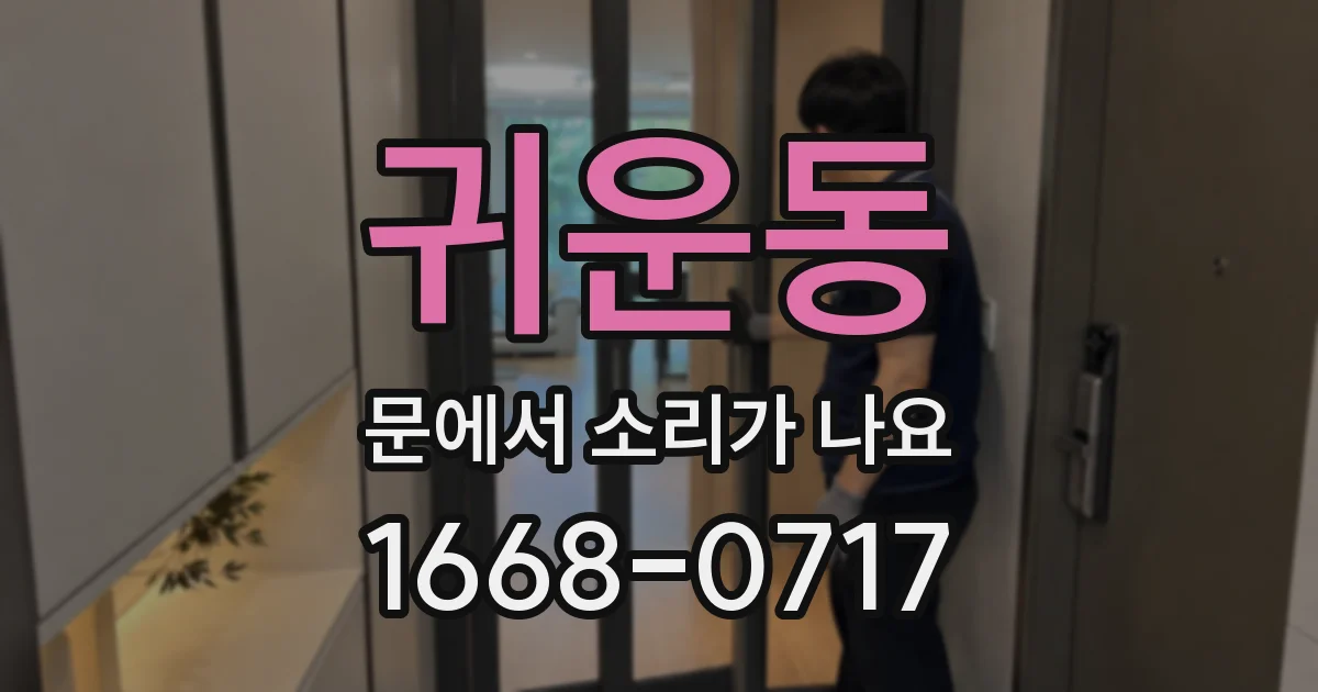 귀운동 문에서 소리가 나요