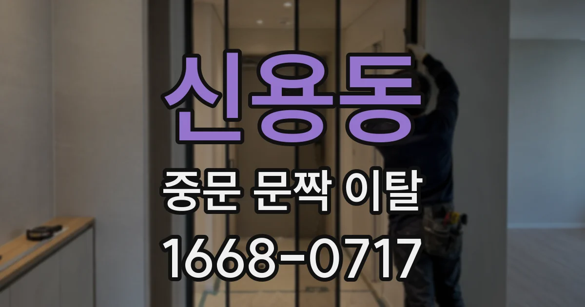 신용동 중문 문짝 이탈