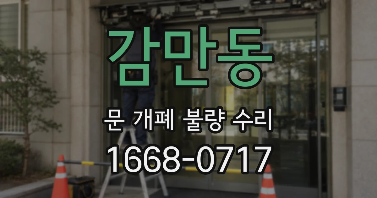 감만동 문 개폐 불량 수리