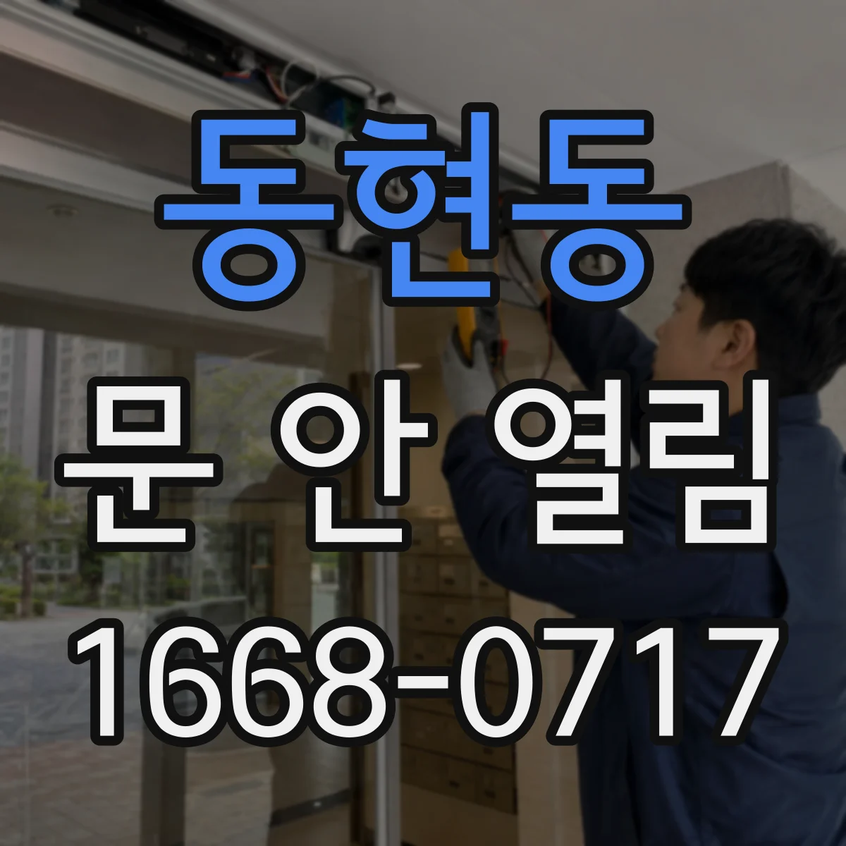 동현동 문 안 열림