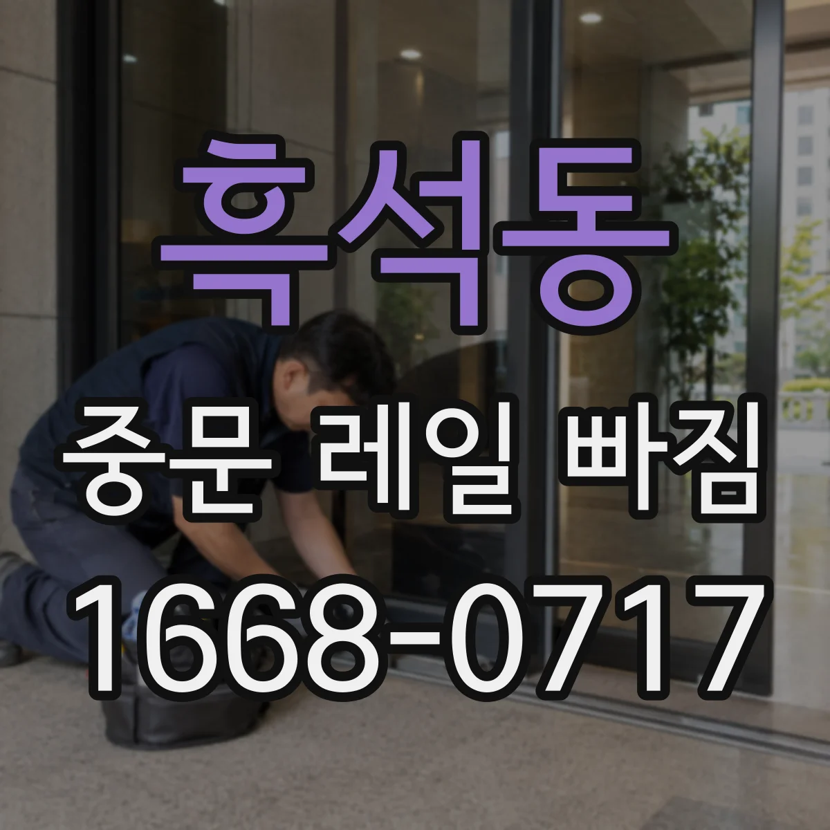 흑석동 중문 레일 빠짐