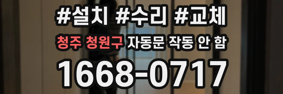 청주 청원구 자동문 작동 안 함