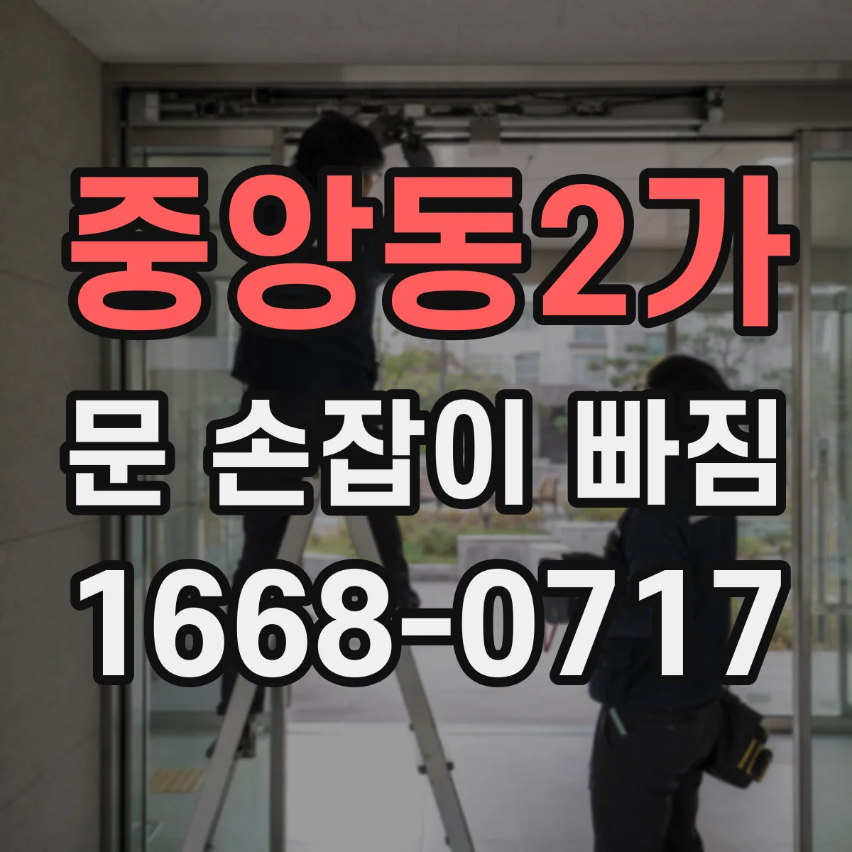 중앙동2가 문 손잡이 빠짐