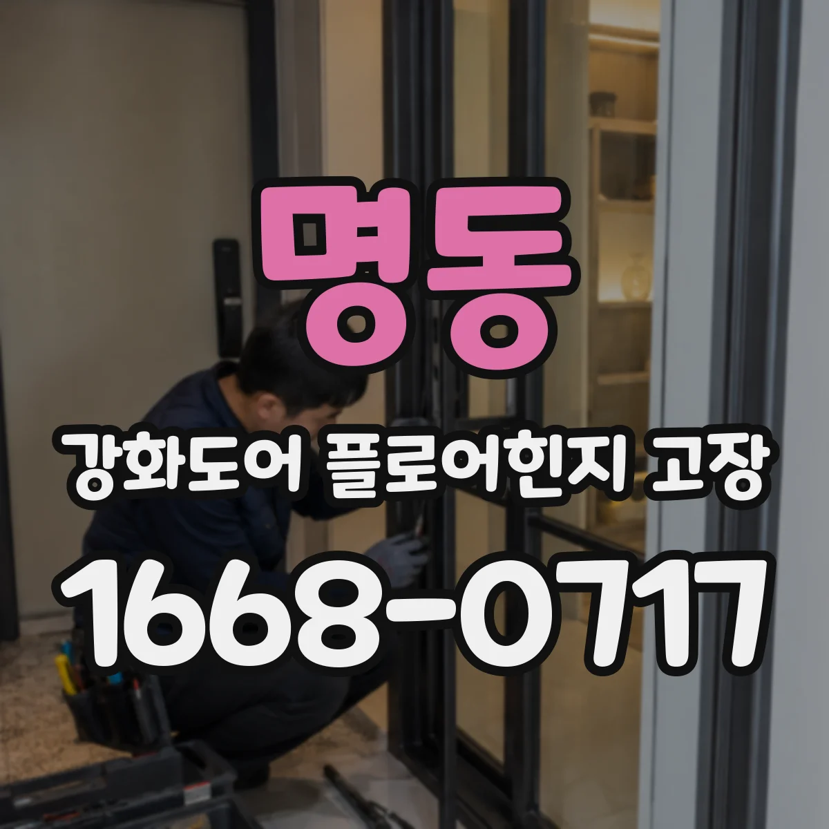 명동 강화도어 플로어힌지 고장