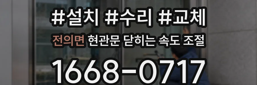 전의면 현관문 닫히는 속도 조절