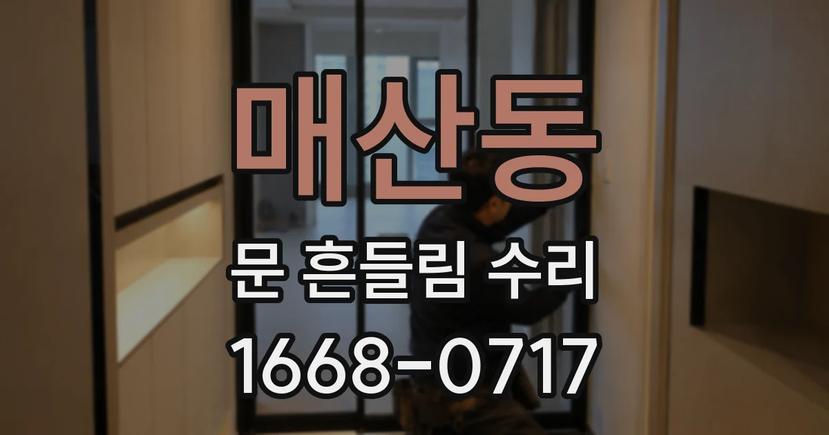 매산동 문 흔들림 수리