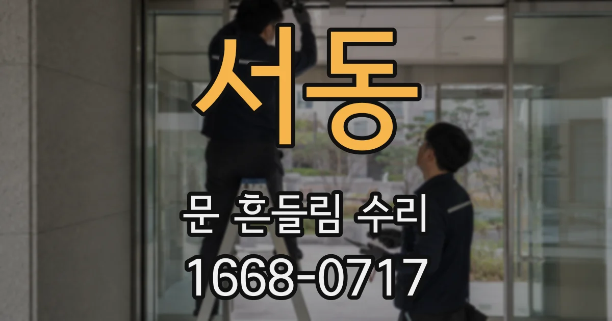 서동 문 흔들림 수리