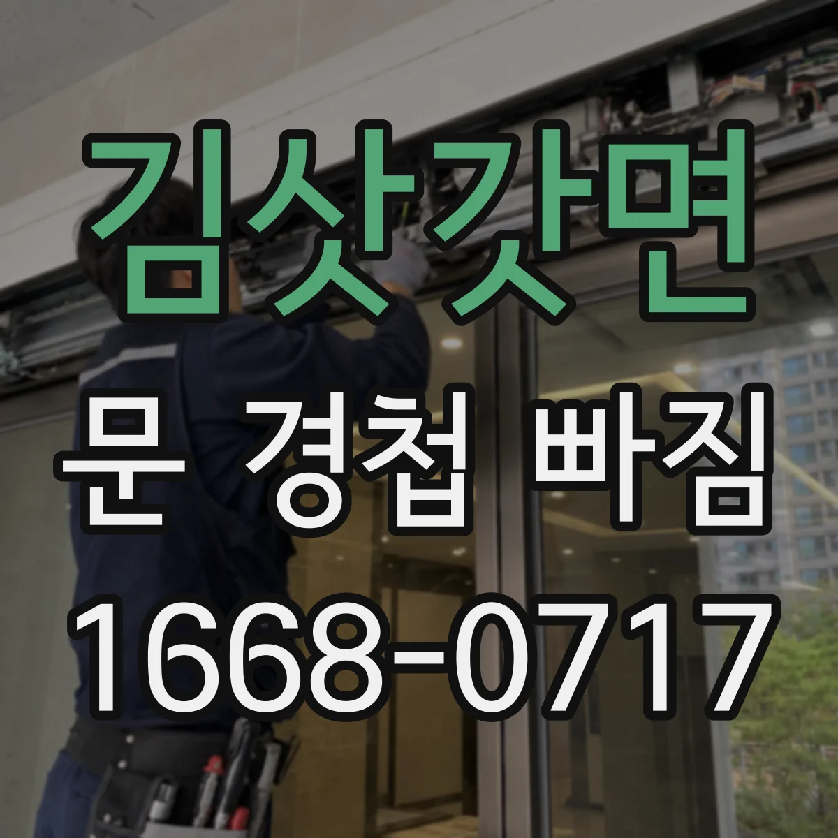 김삿갓면 문 경첩 빠짐