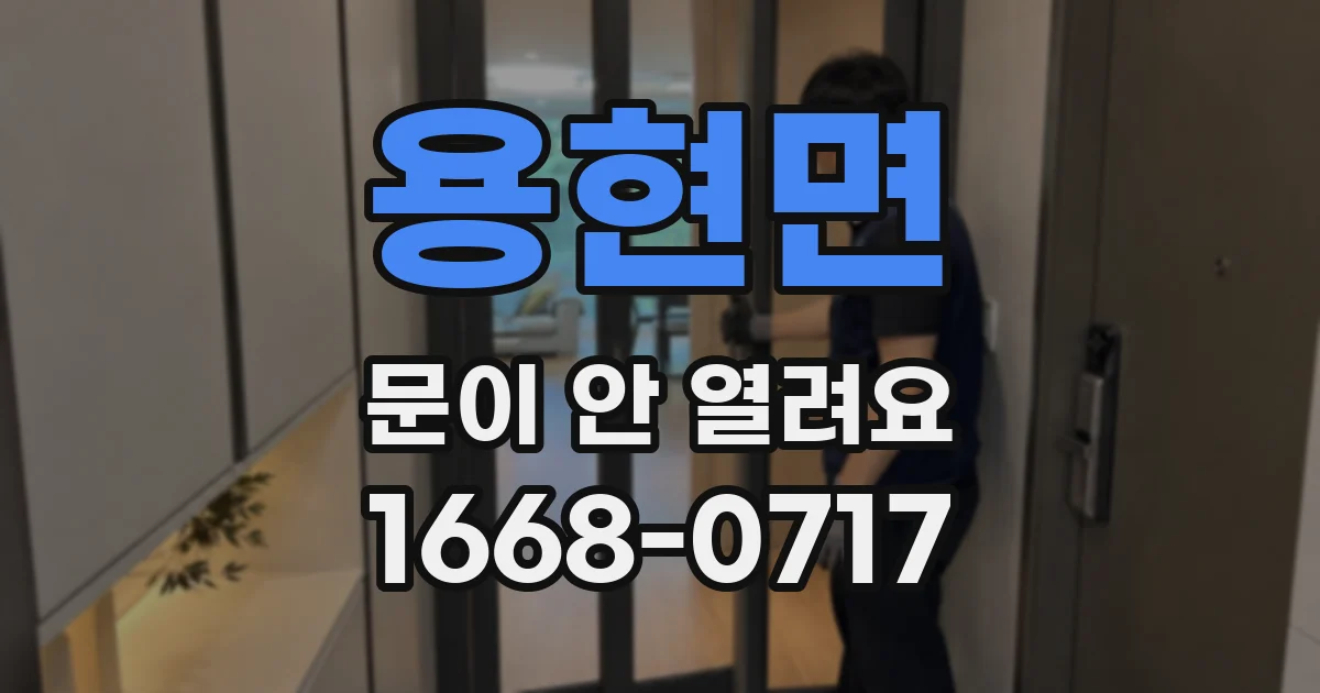 용현면 문이 안 열려요