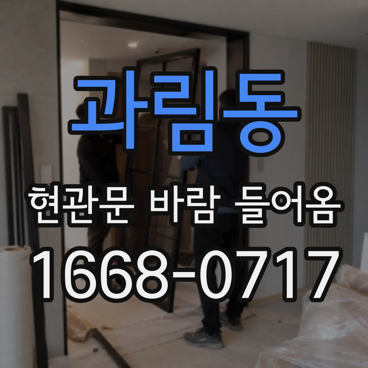 과림동 현관문 바람 들어옴