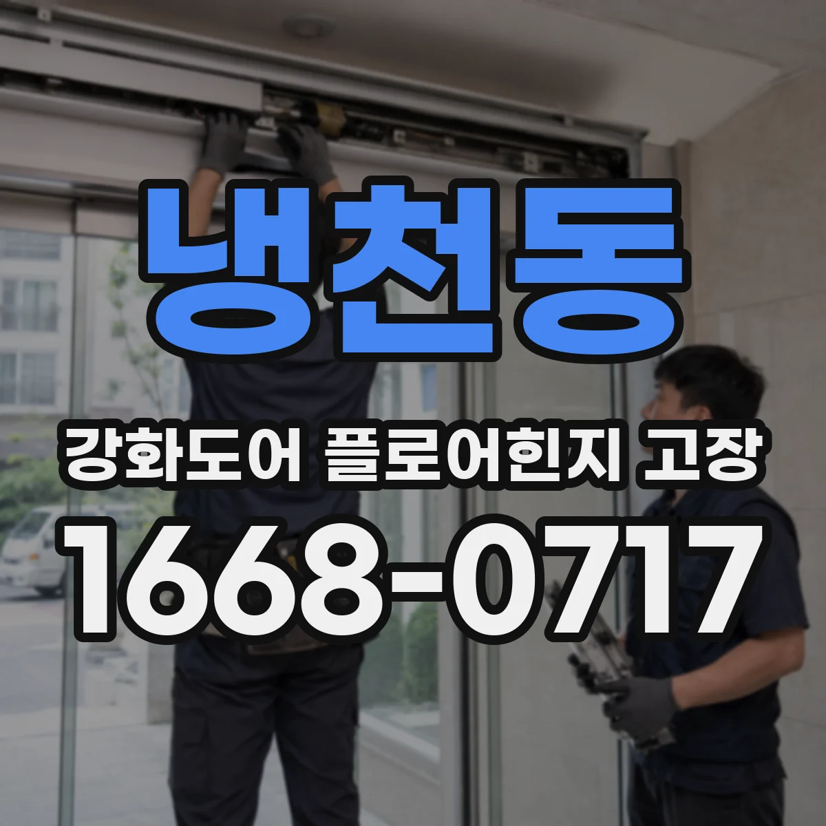 냉천동 강화도어 플로어힌지 고장